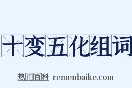 十变五化组词是什么意思的图片